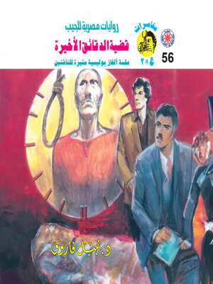 cover image of قضية الدقائق الأخيرة